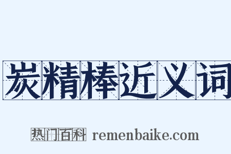 炭精棒近义词是什么意思的图片